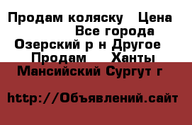 Продам коляску › Цена ­ 13 000 - Все города, Озерский р-н Другое » Продам   . Ханты-Мансийский,Сургут г.